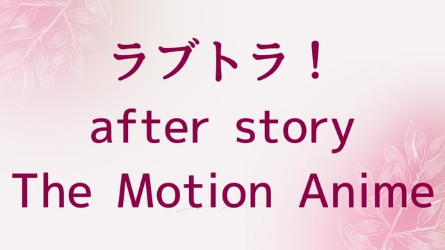 【ラブトラ！after story The Motion Anime】エロ動画が無料視聴できる方法｜オンライン配信でAV・アダルトビデオが見れる