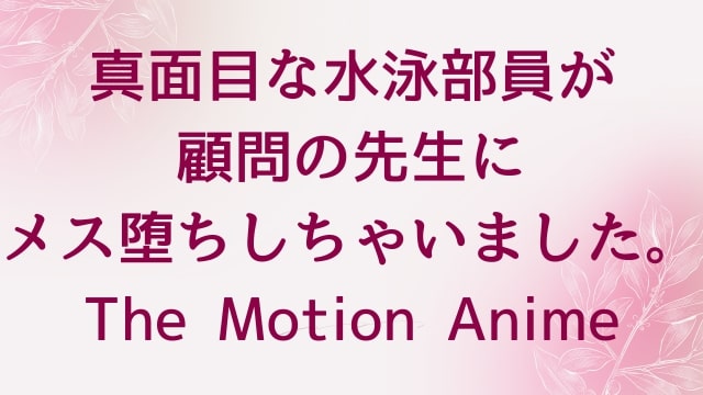 【真面目な水泳部員が顧問の先生にメス堕ちしちゃいました。The Motion Anime】エロ動画が無料視聴できる方法｜オンライン配信でAV・アダルトビデオが見れる