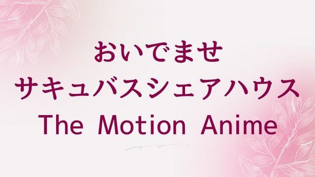 【おいでませ♪サキュバスシェアハウス The Motion Anime】エロ動画が無料視聴できる方法｜オンライン配信でAV・アダルトビデオが見れる
