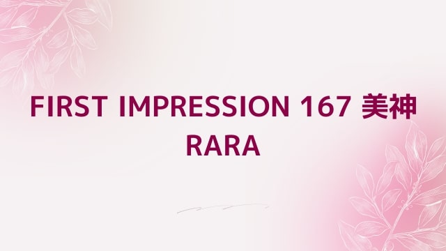 【RARA】FIRST IMPRESSION 167 美神 RARA