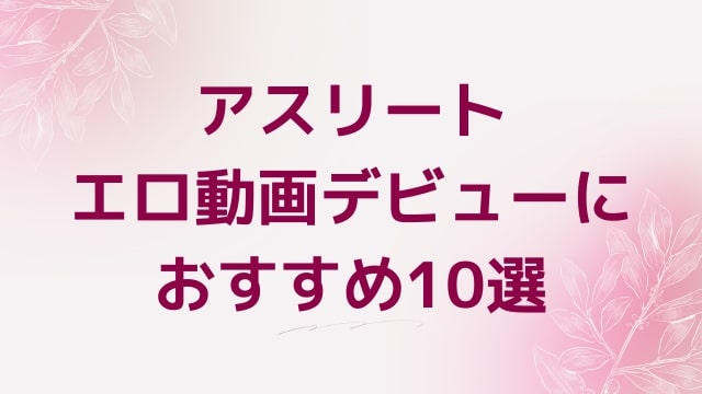 アスリートエロ動画デビューにおすすめ10選｜アスリート好きに人気アダルト作品【FANZA動画】