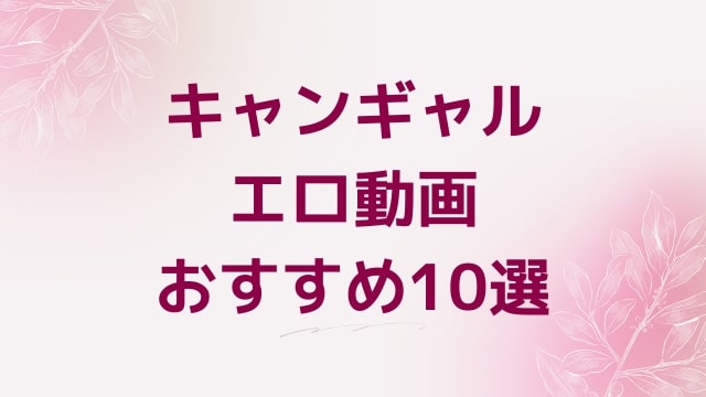 キャンギャルエロ動画おすすめ10選！キャンギャル好きに人気アダルト作品【FANZA動画】
