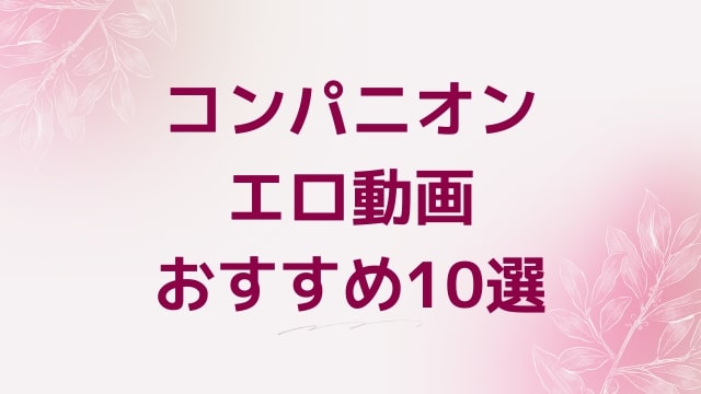 コンパニオンエロ動画おすすめ10選！コンパニオン好きに人気アダルト作品【FANZA動画】