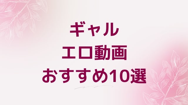 ギャルエロ動画おすすめ10選！ギャル好きに人気アダルト作品【FANZA動画】