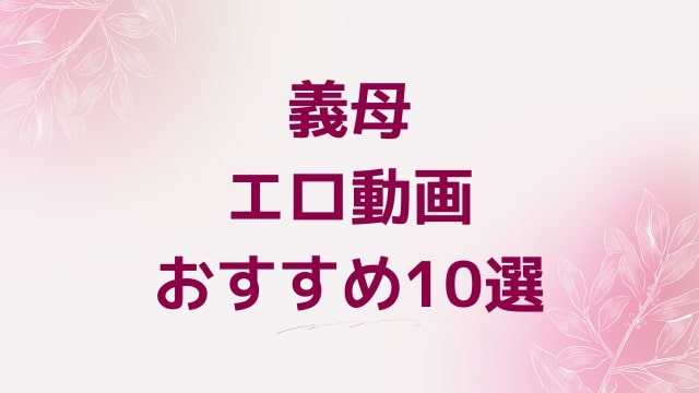 義母エロ動画おすすめ10選！義母好きに人気アダルト作品【FANZA動画】