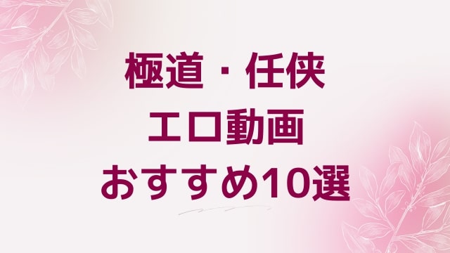 極道・任侠エロ動画おすすめ10選！極道・任侠好きに人気アダルト作品【FANZA動画】