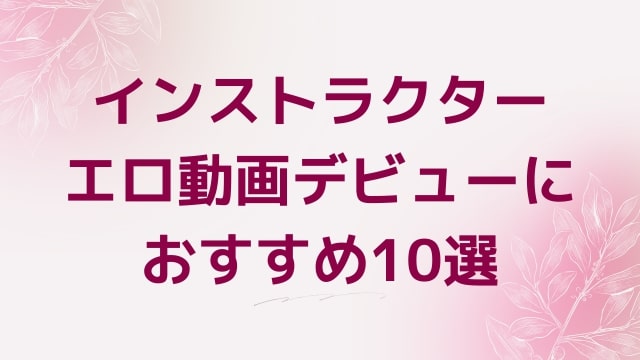 インストラクターエロ動画デビューにおすすめ10選｜インストラクター好きに人気アダルト作品【FANZA動画】