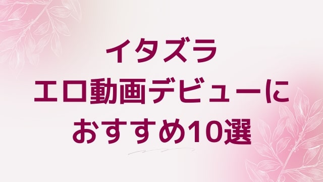 イタズラエロ動画デビューにおすすめ10選｜イタズラ好きに人気アダルト作品【FANZA動画】