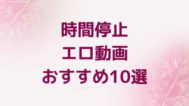 時間停止エロ動画おすすめ10選！時間停止好きに人気アダルト作品【FANZA動画】