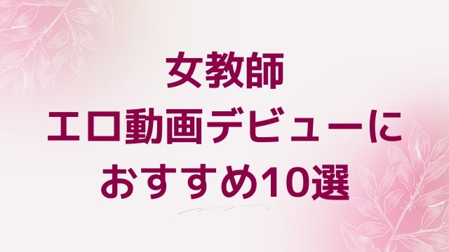 女教師エロ動画デビューにおすすめ10選｜女教師好きに人気アダルト作品【FANZA動画】