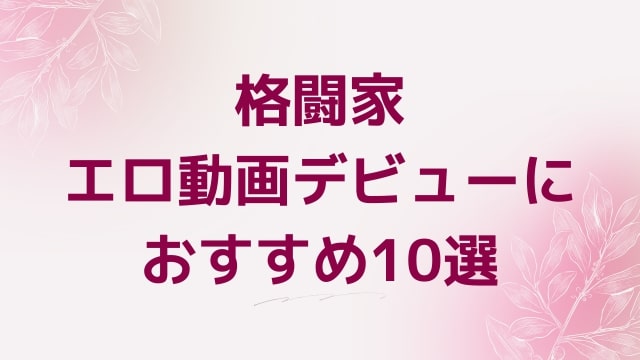 格闘家エロ動画デビューにおすすめ10選｜格闘家好きに人気アダルト作品【FANZA動画】