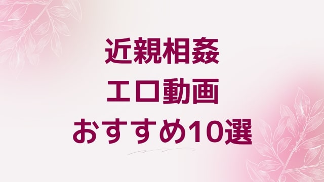 近親相姦エロ動画おすすめ10選！近親相姦好きに人気アダルト作品【FANZA動画】