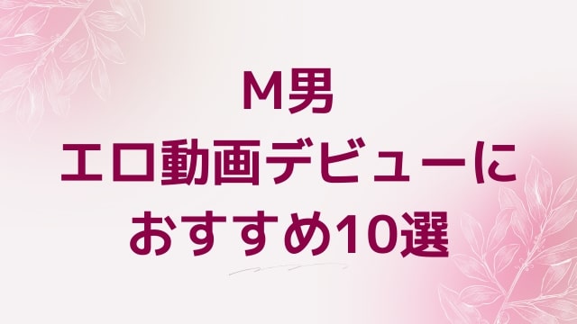 M男エロ動画デビューにおすすめ10選｜M男好きに人気アダルト作品【FANZA動画】