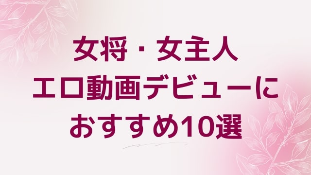 女将・女主人エロ動画デビューにおすすめ10選｜女将・女主人好きに人気アダルト作品【FANZA動画】