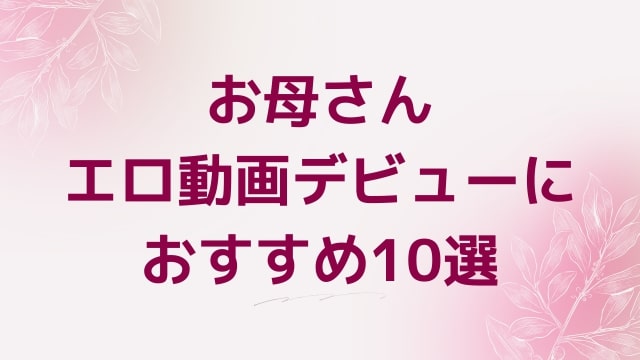 お母さんエロ動画デビューにおすすめ10選｜お母さん好きに人気アダルト作品【FANZA動画】