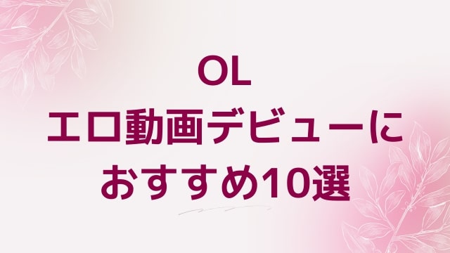 OLエロ動画デビューにおすすめ10選｜OL好きに人気アダルト作品【FANZA動画】