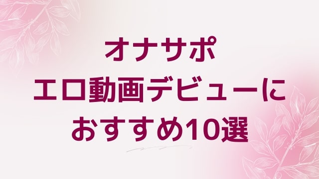 オナサポエロ動画デビューにおすすめ10選｜オナサポ好きに人気アダルト作品【FANZA動画】