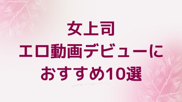 女上司エロ動画デビューにおすすめ10選｜女上司好きに人気アダルト作品【FANZA動画】