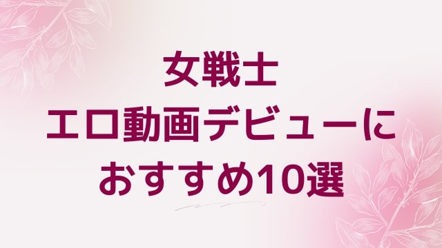 女戦士エロ動画デビューにおすすめ10選｜女戦士好きに人気アダルト作品【FANZA動画】