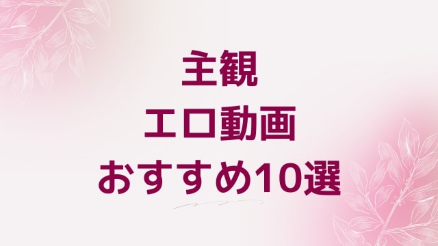 主観エロ動画おすすめ10選！主観好きに人気アダルト作品【FANZA動画】