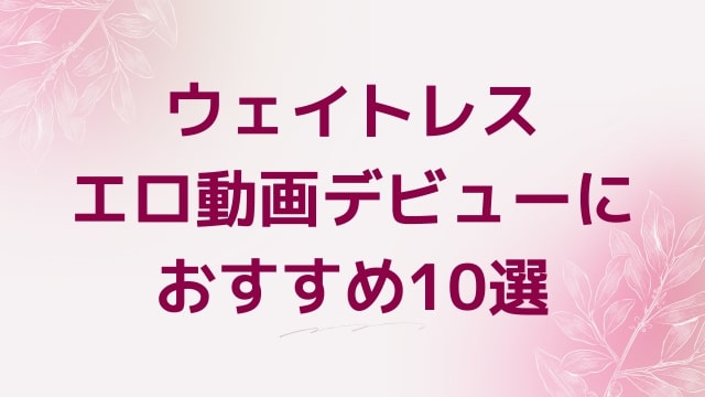 ウェイトレスエロ動画デビューにおすすめ10選｜ウェイトレス好きに人気アダルト作品【FANZA動画】