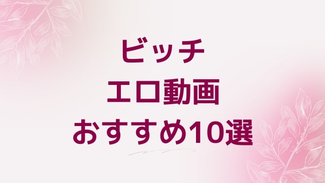 ビッチエロ動画おすすめ10選！ビッチ好きに人気アダルト作品【FANZA動画】