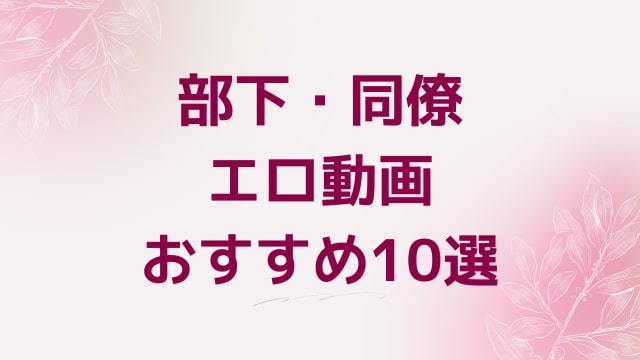 部下・同僚エロ動画おすすめ10選！部下・同僚好きに人気アダルト作品【FANZA動画】