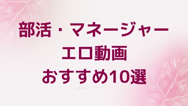 部活・マネージャーエロ動画おすすめ10選！部活・マネージャー好きに人気アダルト作品【FANZA動画】