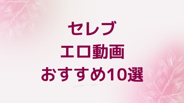 セレブエロ動画おすすめ10選！セレブ好きに人気アダルト作品【FANZA動画】