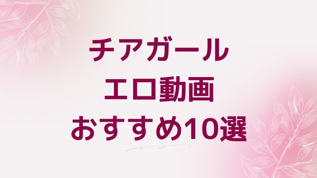 チアガールエロ動画おすすめ10選！チアガール好きに人気アダルト作品【FANZA動画】