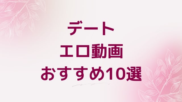 デートエロ動画おすすめ10選！デート好きに人気アダルト作品【FANZA動画】