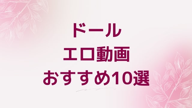 ドールエロ動画おすすめ10選！ドール好きに人気アダルト作品【FANZA動画】