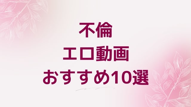 不倫エロ動画おすすめ10選！不倫好きに人気アダルト作品【FANZA動画】
