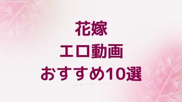 花嫁エロ動画おすすめ10選！花嫁好きに人気アダルト作品【FANZA動画】