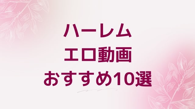 ハーレムエロ動画おすすめ10選！ハーレム好きに人気アダルト作品【FANZA動画】