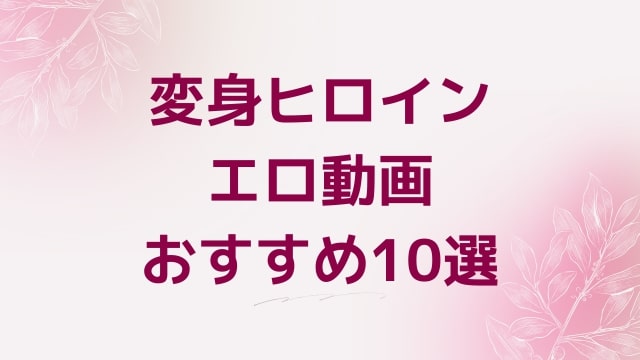 変身ヒロインエロ動画おすすめ10選！変身ヒロイン好きに人気アダルト作品【FANZA動画】