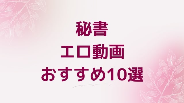 秘書エロ動画おすすめ10選！秘書好きに人気アダルト作品【FANZA動画】