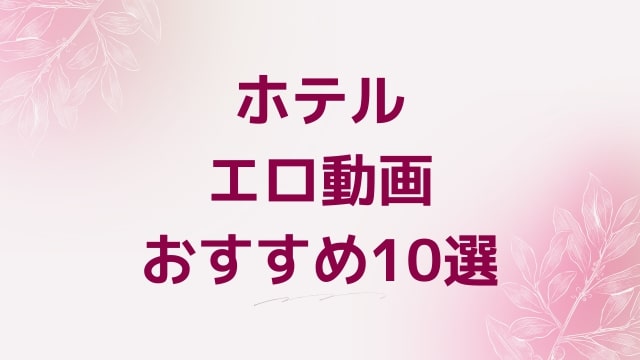 ホテルエロ動画おすすめ10選！ホテル好きに人気アダルト作品【FANZA動画】