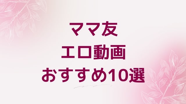 ママ友エロ動画おすすめ10選！ママ友好きに人気アダルト作品【FANZA動画】