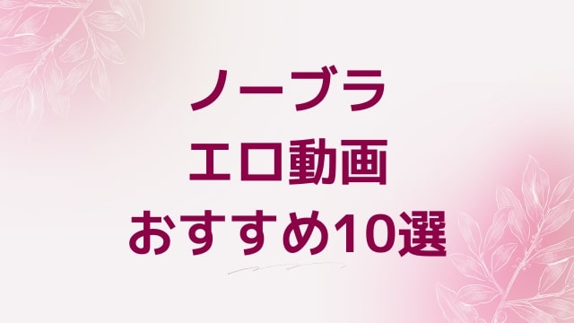 ノーブラエロ動画おすすめ10選！ノーブラ好きに人気アダルト作品【FANZA動画】