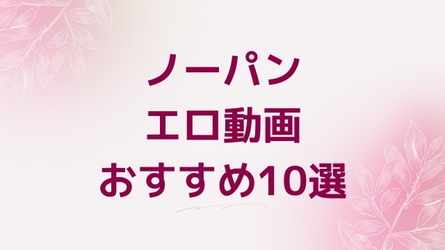 ノーパンエロ動画おすすめ10選！ノーパン好きに人気アダルト作品【FANZA動画】