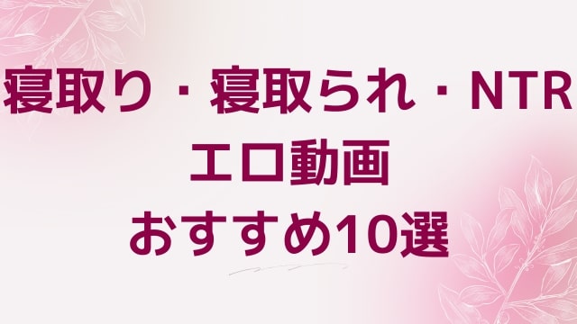 寝取り・寝取られ・NTRエロ動画おすすめ10選！寝取り・寝取られ・NTR好きに人気アダルト作品【FANZA動画】