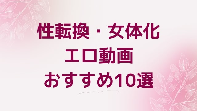 性転換・女体化エロ動画おすすめ10選！性転換・女体化好きに人気アダルト作品【FANZA動画】