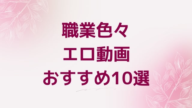 職業色々エロ動画おすすめ10選！職業色々好きに人気アダルト作品【FANZA動画】