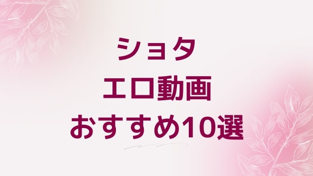 ショタエロ動画おすすめ10選！ショタ好きに人気アダルト作品【FANZA動画】