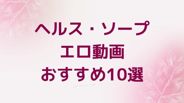 ヘルス・ソープエロ動画おすすめ10選！ヘルス・ソープ好きに人気アダルト作品【FANZA動画】