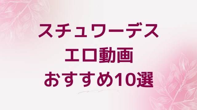 スチュワーデスエロ動画おすすめ10選！スチュワーデス好きに人気アダルト作品【FANZA動画】