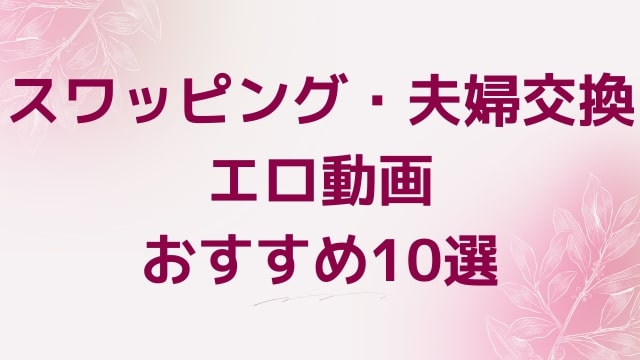 スワッピング・夫婦交換エロ動画おすすめ10選！スワッピング・夫婦交換好きに人気アダルト作品【FANZA動画】