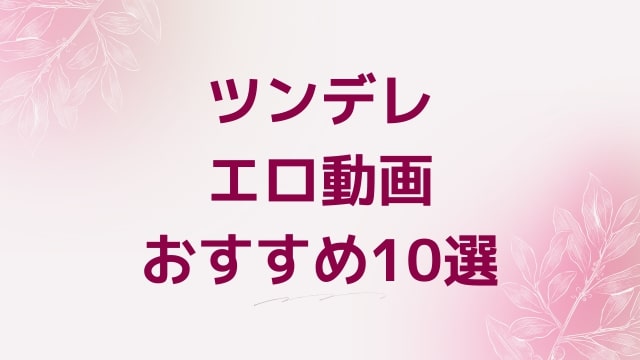 ツンデレエロ動画おすすめ10選！ツンデレ好きに人気アダルト作品【FANZA動画】